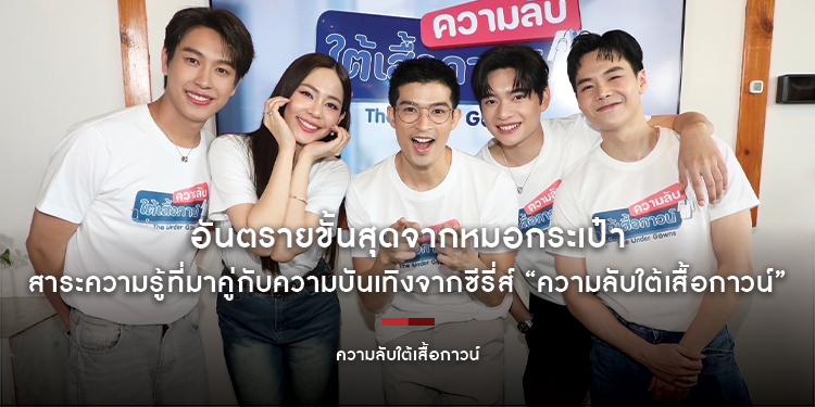 อันตรายขั้นสุดจากหมอกระเป๋า สาระความรู้ที่มาคู่กับความบันเทิงจากซีรี่ส์ “ความลับใต้เสื้อกาวน์”